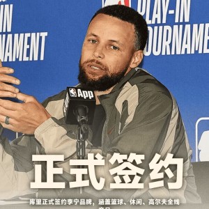 开云APP-Shams：库里与李宁的合同总价值超4亿，曾拒绝更优厚的报价